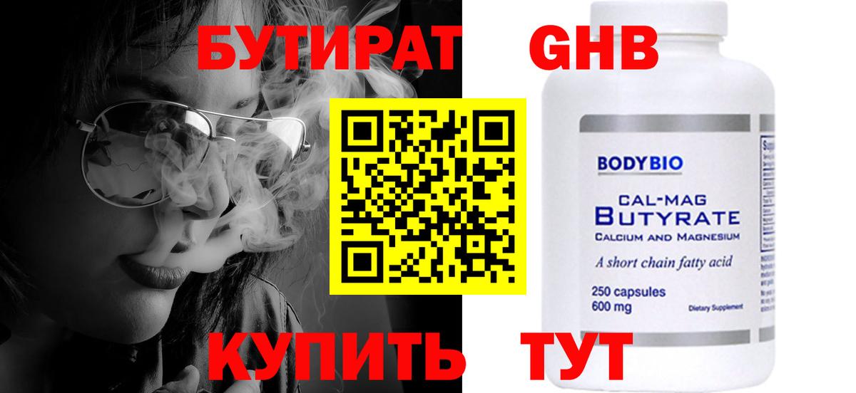 БУТИРАТ  Бутират бутандиол  Вход с VPN  Россошь 