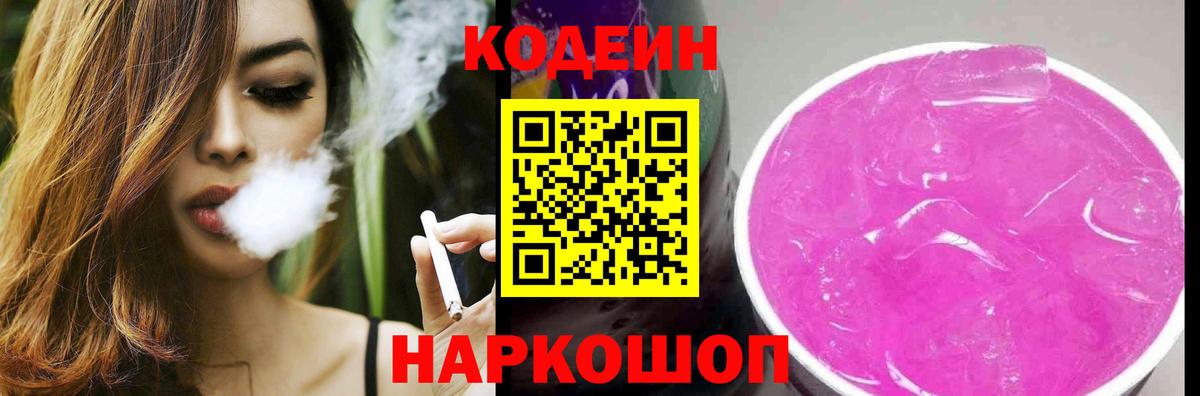 Кодеиновый сироп Lean Purple Drank Россошь